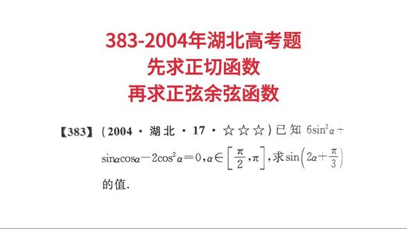 383-2004年湖北高考题,先求正切函数,再求正弦余弦函数#高考数学 #三角函数 #正切函数#倍角函数与正切函数