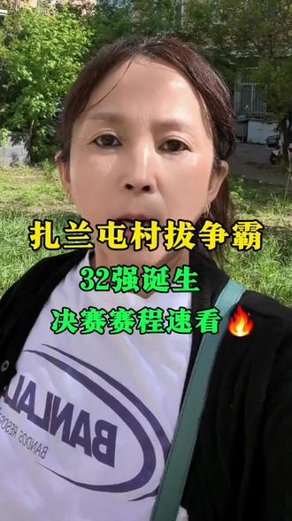 扎兰屯春拔河比赛今天决赛。 扎兰屯村拔争霸 #扎兰屯拔河比赛#扎兰屯同城