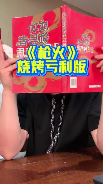 #枪火翻唱#歌曲改编#枪火#徐州烧烤@宝石Gem老舅评论在底下了,大家快把他顶上来!!