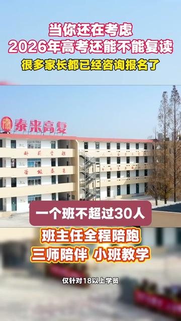 温州绍兴复读要点|2025浙江高考反击指南 温州绍兴复读要点|2025浙江高考反击指南
浙江泰来高复学校,不做表面管理,更注重“提分成效与学习习惯双重转化”。针对温州、绍兴等地学生复读痛点,学校引入高三高压式节奏与专属班主任全程跟踪机制,并配备心理调适、升学规划、日常习惯培养等完整服务链,真正为有目标、有潜力的复读生打造一年内逆转局势的专业平台。泰来,用实力兑现“低进高出”的可能。
#温州复读指南 #绍兴高复机构 #浙江高考逆袭 #全封闭复读 #泰来高复推荐