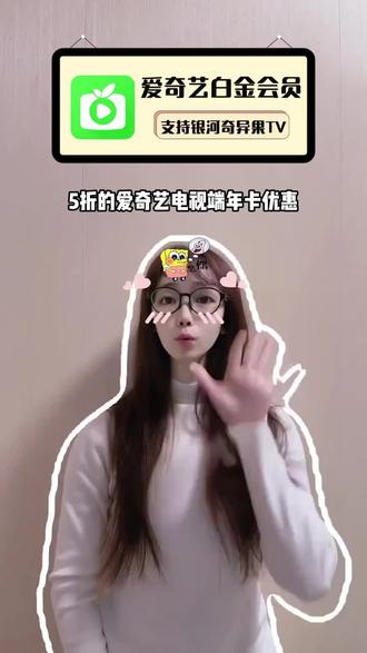 5折的爱奇艺白金年卡给你们放在下方小黄车啦,支持银河奇异果TV,电视电脑手机平板VR车载多端通用,活动库存有限,刷到真的可以闭眼冲!#爱奇艺#爱奇艺白金#爱奇艺白金会员#银河奇异果#爱奇艺白金会员年卡