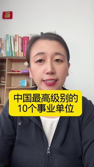 中国级别最高的10个事业单位,全是正部级 #涨知识 #家长必读 #干货分享 #事业单位