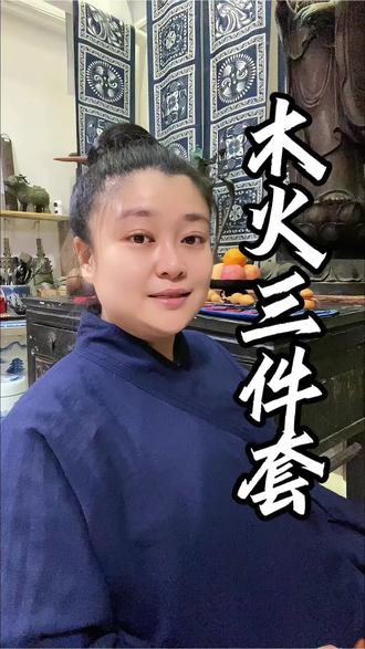 木火天生就是生发,向上,积极正向的。把握住几个要点,生活工作更加顺利。 #喜木火 #五行 #性格分析 #提升自己 #弘扬传统文化传播正能量
