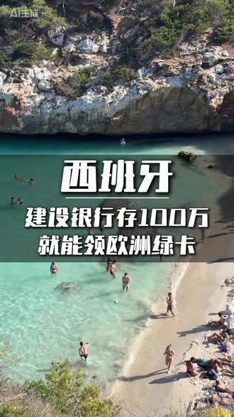 建设银行付款100万,就能领欧洲绿卡#西班牙 #海外生活 #欧洲移民 #移民 #海外身份规划