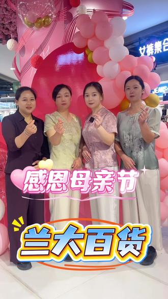 这个母亲节,来兰大百货,把爱穿在身上!祝所有妈妈,母亲节快乐!#兰大 #兰大百货