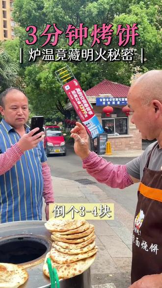 手把手教学员怎么控制炉温 #合肥同城美食推荐 烤饼时炉温竟然还藏着明火秘密#严哥老面烧饼#烧饼技术 #合肥摆摊