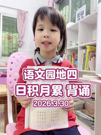 语文园地四 日积月累 背诵✔
#一年级语文下册#小学语文#课文背诵#背诵一年级 #背课文打卡 @DOU+小助手 @DOU+上热门