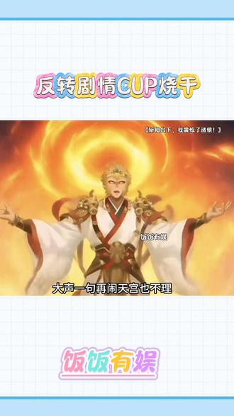 反转剧情CPU烧干#番茄小说 #《斩仙台下,我震惊了诸侯!》#每日看好文