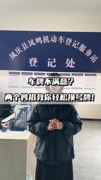 #年检审车 #检车 #选号技巧 对当前车牌号不满意?别着急!凤鸣检测站给您支个招!需要落户过户的朋友们也可以联系咱们凤鸣检测站哟