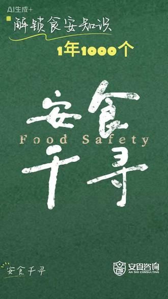 🌟【安食千寻】第284弹 🍀365天带你通关1000+食安知识点!✅关注+转发,评论区说说你最想知道的食安知识点!#食品安全 #健康科普 #冷知识 #安食千寻