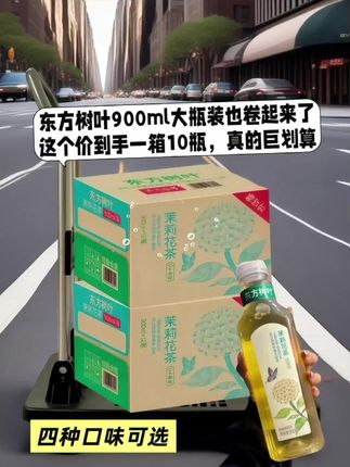 东方树叶,自然茶韵尽在掌握。一箱10瓶,每瓶900ml,汇聚无糖乌龙、茉莉花茶、青柑普洱与黑乌龙等多重选择。精选天然茶叶,锁住纯粹茶香,无糖配方让您尽享健康生活。乌龙茶醇厚回甘,茉莉花茶清新幽香,青柑普洱柑香茶韵完美融合。无论是日常解渴还是佐餐搭配,都能让您感受到自然的茶味#东方树叶#超便宜超划算#好喝不贵#清凉一夏#东方树叶茉莉花茶@抖加🔥上热门🔥dou+🔥热点宝 @抖音美食达人助手 @抖音创作小助手