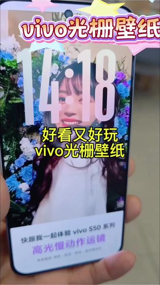 快给你的s50用上vivo光栅壁纸吧
1. 打开手机的“设置”应用。
2. 找到并点击“桌面、锁屏与壁纸”选项。
3. 选择“主题”或“锁屏样式”。
4. 在主题界面中,找到并点击“趣味光栅”选项。
5. 浏览预设的光栅壁纸或选择自己喜欢的图片。
6. 点击图片进行预览,满意后点击“应用”按钮即可完成设置。
#vivo#vivoS50 #vivoS50Promini#手机 #数码科技
