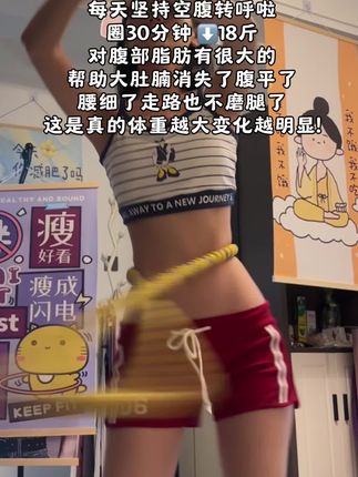 姐妹们~别再一个人盲目锻炼了,软管呼啦圈才是真正的减肚子神器,每天坚持10-20分钟!一个月后惊喜满满#瘦肚子#呼啦圈#居家锻炼