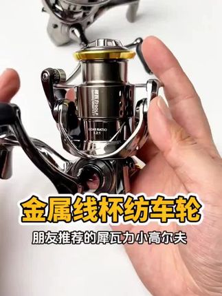 【犀瓦力小高尔夫】纺车鱼线轮全金属斜口远投微物路亚浅线杯海矶钓 #犀瓦力纺车轮 #犀瓦力小高尔夫 #路亚新手入门 #居家好物
