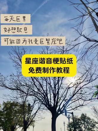 星座谐音梗贴纸免费模板来啦 星座谐音梗 星座谐音梗上班 星座谐音梗贴纸 星座谐音梗水瓶 星座谐音梗创意 十二星座谐音梗 星座谐音梗射手 星座谐音梗双鱼 星座谐音梗白羊 星座谐音梗天蝎 星座谐音梗巨蟹 星座谐音梗处女 星座谐音梗天秤座 星座谐音梗上班射手 十二星座谐音梗大全 星座谐音梗金牛 星座谐音梗大全 星座谐音梗图片 星座谐音梗怎么制作 星座谐音梗狮子 十二星座抽象叫法双子座 十二星座抽象叫法摩羯 十二星座抽象叫法 十二星座抽象叫法水瓶 十二星座抽象叫法摩羯座 十二星座抽象叫法金牛 十二星座抽象叫法巨蟹 十二星座抽象叫法射手 十二星座抽象叫法处女 巨蟹座谐音梗 巨蟹座谐音梗黄色 巨蟹座谐音梗文案 巨蟹座 巨蟹座谐音网名 巨蟹座文案 摩羯座谐音梗 白羊座谐音梗 处女座谐音梗#剪映#星座谐音梗#星座谐音梗贴纸#十二星座#星座