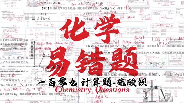 中考化学易错题第一百零九讲 计算题-硫酸钡 #中考#中考倒计时 #初中生 #家长收藏孩子受益 #每天学习一点点