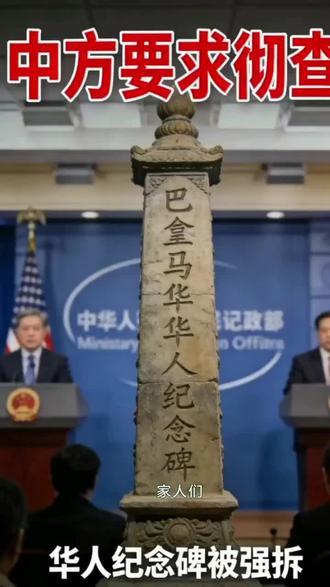 #早报 巴拿来马阿赖汉市,华人抵巴150周年纪念碑被强行拆除,到底是谁在背后操作?中方明确表态:必须彻查!#热点新闻 #华人权益 #巴拿马拆除纪念碑