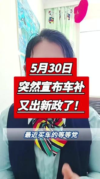 5月30日突然宣布车补又出新政了! #购车补贴 #买车那点事儿 #车补国补 #买车 #26年购车补贴