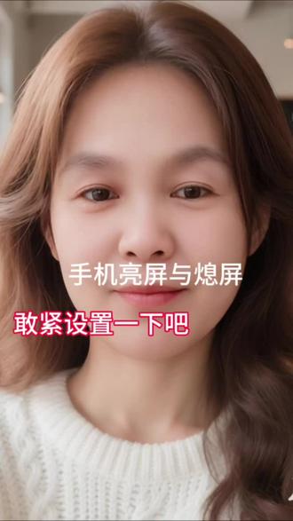 手机亮屏与熄屏,赶快设置一下吧#微信知识#知识分享#手机#微信功能
@DOU+小助手