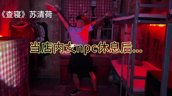 当店内女npc休息后……
#密室逃脱 #海南 #npc #男npc #娱乐