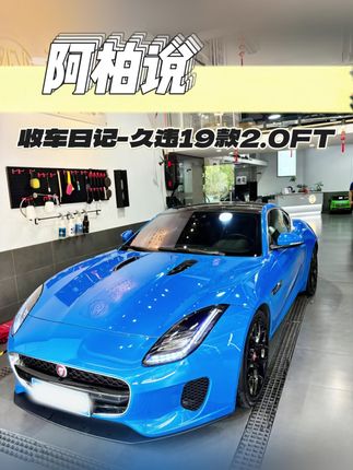 2.0与优雅适配度拉满,再加上这难得一见的尼斯湖蓝#捷豹ftype 嘎嘎帅! #捷豹 #路虎 #跑车