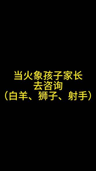 火象孩子父母去咨询#火象星座 #星座 #育儿 #父母 #孩子