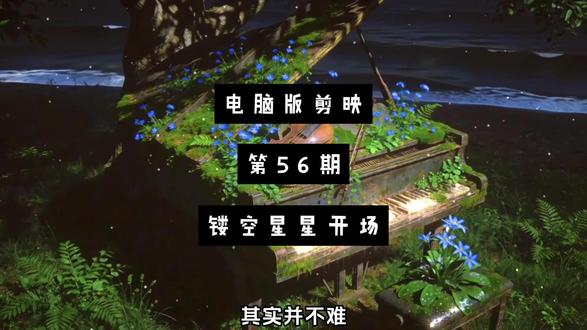 第56期:镂空星星开场效果教程#剪映专业版 #剪映电脑版 #剪辑教程 #零基础 #小白也能学会