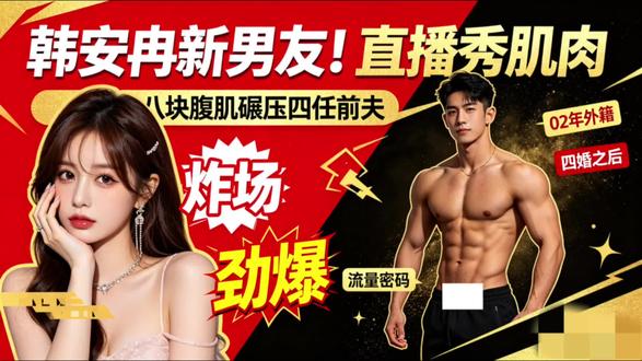 #中视频伙伴计划 #韩安冉 #韩安冉新男友 #网红八卦 #娱乐热点@D0U+小助手 @抖音小助手