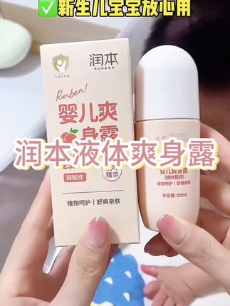 天一热,宝宝就淹脖子,长痱子,赶紧入了这款桃叶#爽身露,滚珠设计不会脏手,夏天用太合适了#母婴好物#痱子#润本#液体爽身粉