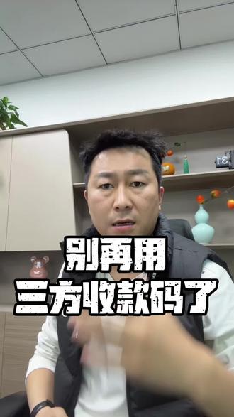 你还在用三方收款码吗?换银联的吧#个人工商户#收款码#贷款