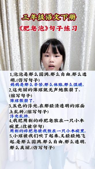 三年级语文下册《肥皂泡》句子练习。如何仿写句子,如何缩写句子,如何改被字句。
#三下语文#语文课堂笔记#每天学习一点点 #线上语文#和孩子一起发现热爱