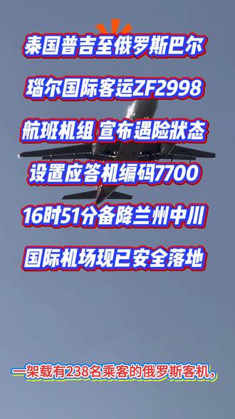 泰国飞往俄罗斯一航班在我上空遇紧急状态降落兰州 1月23日泰国普吉至俄罗斯巴尔瑙尔国际客运ZF2998航班机组(机型757-200宣布遇险状态,设置应答机编码7700,16时51分备降兰州中川国际机场现已安全落地#上热门 #热点 #热门 #上热搜 #飞机