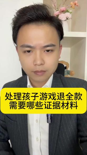 处理孩子游戏退全款需要哪些证据材料#蛋仔派对退款#未成年游戏退款#游戏退款#王者荣耀退款#腾讯游戏退款