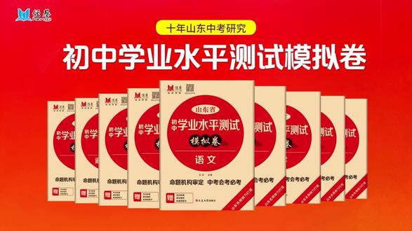 🎯中考冲刺不盲目
📣2026恒基模拟卷来了!
💯名师联手+高押题率,考场遇“熟题”就靠它~
#新版模拟卷上市 #学业水平测试 #山东考生加油
