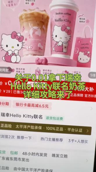0.01拿下瑞幸联名hellokitty完整教程来咯!瑞幸咖啡抖音团购 瑞幸咖啡团购抖音团购 瑞幸hellokitty联名套餐 瑞幸hello kitty联名 瑞幸kitty联名套餐 瑞幸咖啡团购9.9 hellokitty瑞幸联名 瑞幸hellokitty联名城市 瑞幸咖啡 瑞幸联名 瑞幸0.01 0.01咖啡 瑞幸咖啡一分抢购 瑞幸十次卡团购 瑞幸10次卡5折券 瑞幸新联名 奶茶0.01 抖音抢购 瑞幸咖啡团购 #瑞幸咖啡 #瑞幸咖啡十次卡 #瑞幸十次卡 #瑞幸
