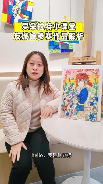 #画室日常 #艺术 #友城绘主题画 #常州同城热榜
听张老师解析学员友城绘参赛作品