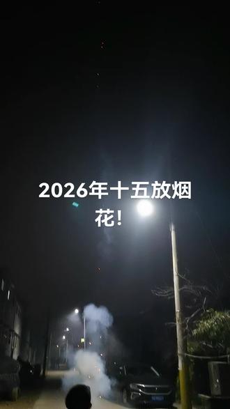 2026年十五放烟花,有时开心的一年,!