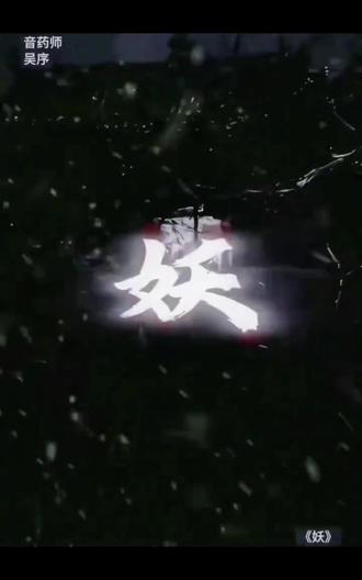 《妖》#河南卫视 #河南人 什么是老祖宗留下来的文化,还得看河南春晚#河南春晚