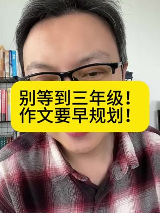 别等到三年级! 作文要早规划! #海北老师#家庭教育#知识分享#小学语文作文#看漫画学作文