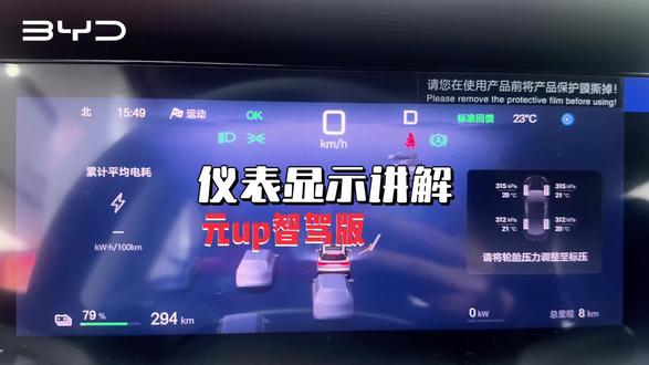 比亚迪车主必学用车小知识|元up仪表显示讲解#万能的抖音 #用车技巧 #每天一个用车知识 #比亚迪 #新能源