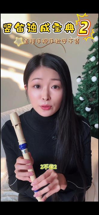 想学竹笛的想让小朋友解锁一门乐器的都有福啦!竖笛速成宝典,直接手把手教学干货 #笛子#手把手
#竖笛 #热门 #抖音小助手dou上热门