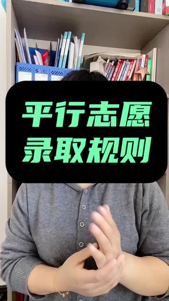 平行志愿没有专业顺序吗?平行志愿底层逻辑是什么?#平行志愿 #高考志愿 #新高考志愿 #26年高考 #高考升学规划
