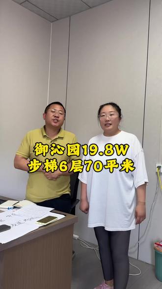 御沁园19.8W步梯6层,有意向的看过来哦! #运城房产 #东里寺房产 #二手房 @东里寺农场三娃 @抖音小助手