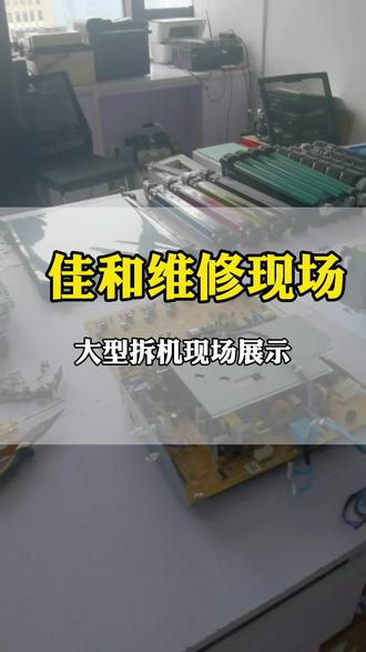 临沂实拍佳能拆机养护,杜绝漏粉反复故障困扰#山东佳和电子信息有限公司#打印机维修#复印机维修#维修现场