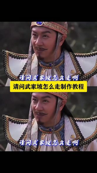 请问武家坡怎么走制作教程来了 武家坡请问武家坡怎么走 #武家坡怎么走 #武家坡怎么走制作教程 #剪映#武家坡怎么走啊卡点 #武家坡怎么走啊教程 武家坡怎么走卡点模版 武家坡怎么走制作方法 武家坡怎么走教程 在听一次武家坡 武家坡转场视频怎么制作 武家坡卡点视频