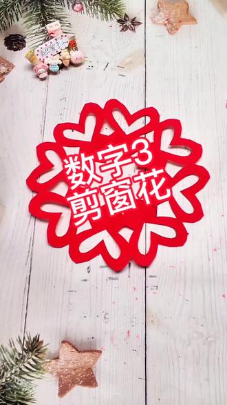 你会写数字3吗?那么就能剪一个双爱心窗花的。#真实生活分享官 #剪纸#爱心#非遗传承
