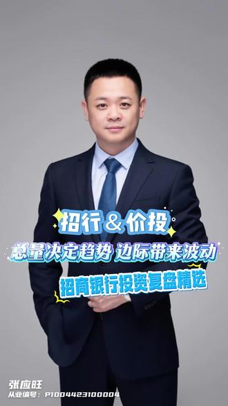 招行和价投:总量决定趋势,边际带来波动!#银行#金融#投资#财经#股票