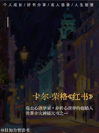 必看!荣格《红书》句句封神
📖荣格的《红书》被誉为“天书”,它是荣格的私人日记,也是他探索潜意识的心灵密语。
书中记录了荣格的梦境、幻想,还有他对自我、人性、宇宙的深刻洞察,搭配他亲手绘制的曼陀罗插画,每一页都充满了神秘的魅力。
📝给大家分享《红书》中六句直击心灵的经典语录:
1. 向外看的人,如在梦中游走;向内看的人,才能获得觉醒:提醒我们回归内心,自我探索,才能找到真正的智慧。
2. 你生命的前半辈子或许属于别人,活在别人的认知里。那把后半辈子还给你自己,去追随你内在的声音:后半辈子为自己而活,勇敢做自己。
3. 生命中最重要的事情,是学会如何赋予痛苦以意义:面对痛苦,我们应寻找其背后的价值,让它成为成长的养分。
4. 我们每个人的内心深处,都藏着一个异己的自我:正视内心的矛盾与多元,接纳完整的自己。
5. 当你开始理解黑暗,沉默与和平就会来到你头上。只有那不理解黑暗的人才会恐惧夜晚:接纳生活中的黑暗面,我们才能获得内心的平静。
6. 你的潜意识正在操控你的人生,而你却称之为命运:只有觉察潜意识,才能掌握命运的主动权。
💖阅读《红书》,就像与荣格进行一场跨越时空的心灵对话,让我们在他的智慧中,找到迷失的自我,解开生命的谜题。如果你也渴望探索内心世界,寻找生命的答案,一定不要错过这本书!
#荣格 #红书 #心理学书籍 #心灵成长