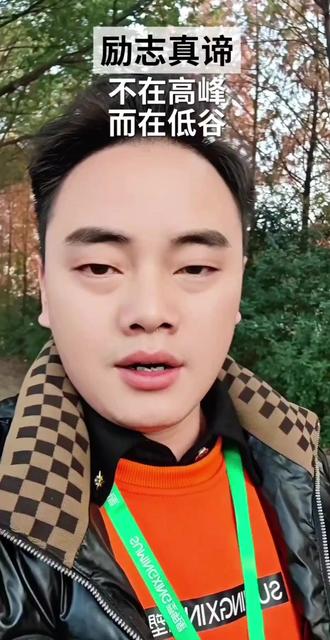 真正的励志不是高峰,而是谷底!#短视频创业#口播#励志#正能量@DOU+小助手 @抖音小助手 @抖音创作灵感