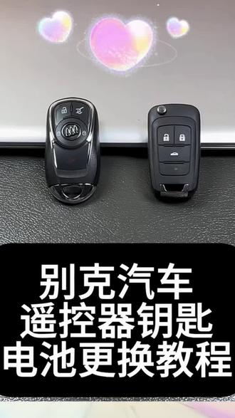 公牛【别克】专用汽车电子钥匙遥控器纽扣电池君威英朗君越威朗凯#汽车遥控钥匙 #车载好物 #电子产品#遥控器电池 #纽扣电池
